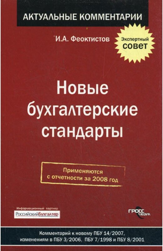 Феоктистов "Нов. бух. стандарты"