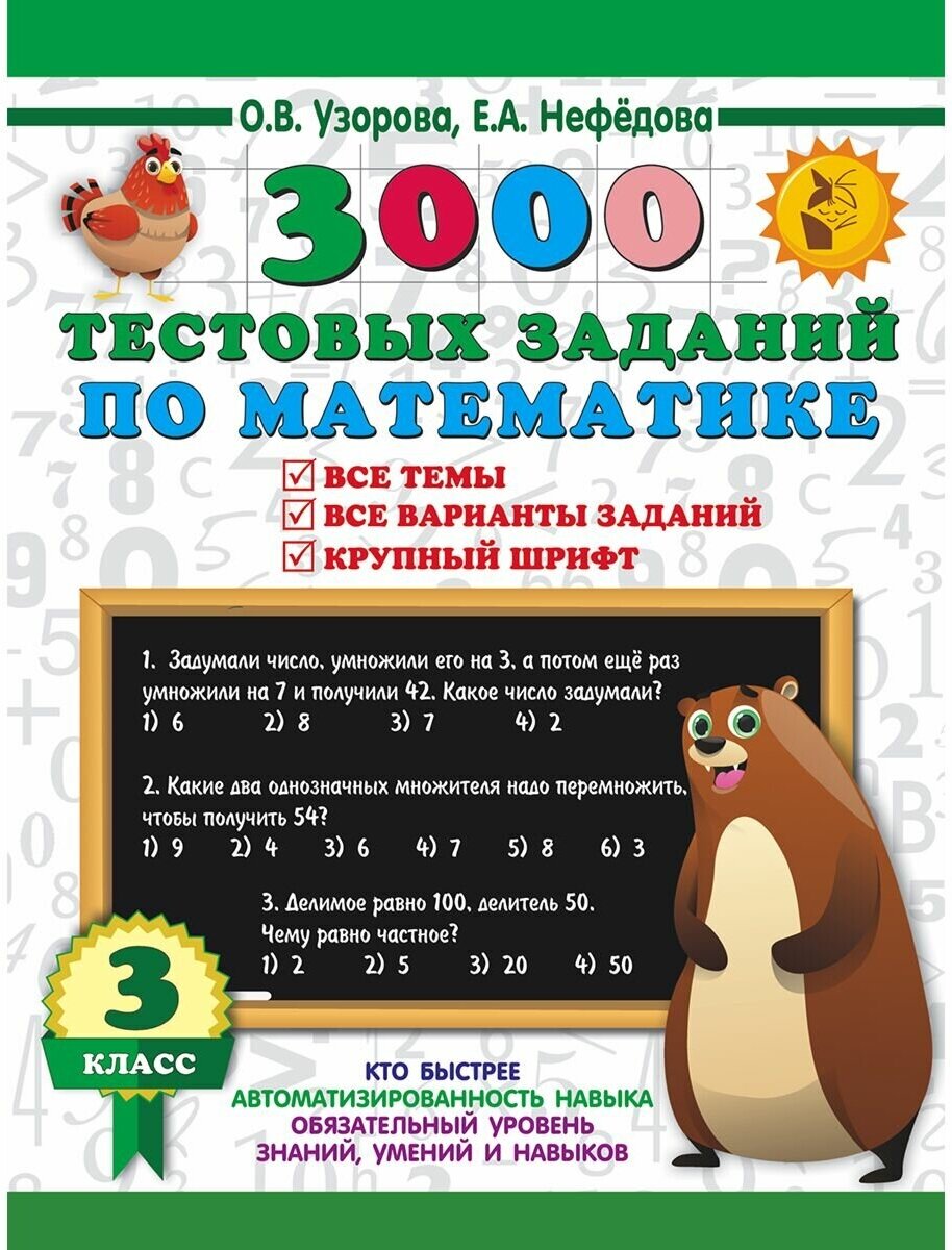 3000 тестовых заданий по математике. 3 класс. Крупный шрифт. Все темы и варианты - фото №1