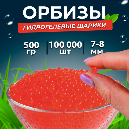 Орбизы, гидрогелевые шарики, 500 г, 7-8 мм, 100.000 шт, красные (10 пачек)