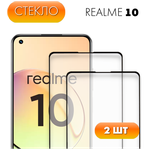 Защитное стекло для Realme 10. Полноэкранное стекло для Реалми / Рилми 10 - изображение