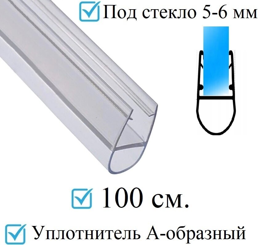 Нижний уплотнитель для двери душевой кабины и шторки под стекло 5-6 мм. А-образный длина 1 метр