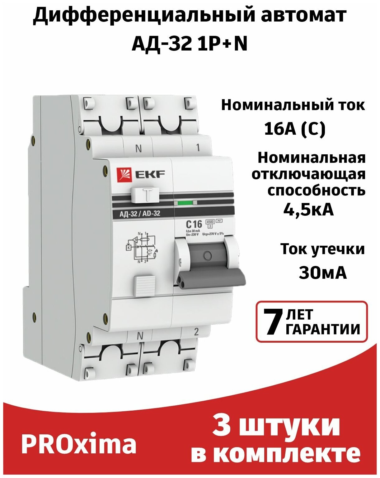 (3шт) Автоматический выключатель дифференциального тока EKF PRO - 16А 1P+N 30мА АД-32