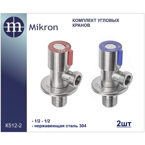 Кран угловой 1/2 для воды комплект 2 шт. из нержавеющей стали 304 Mikron К-512