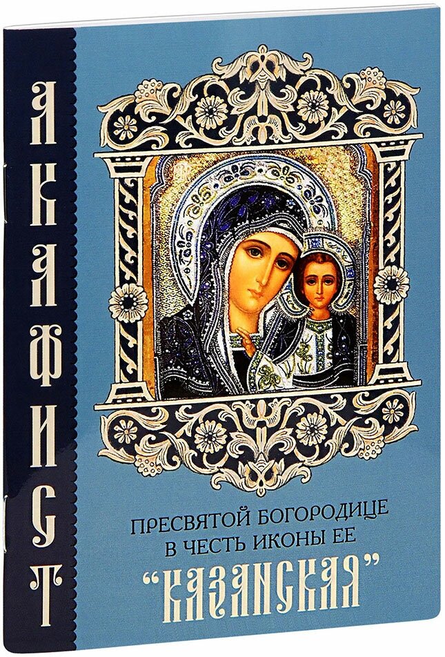 Акафист Пресвятой Богородице в честь иконы Её "Казанская"