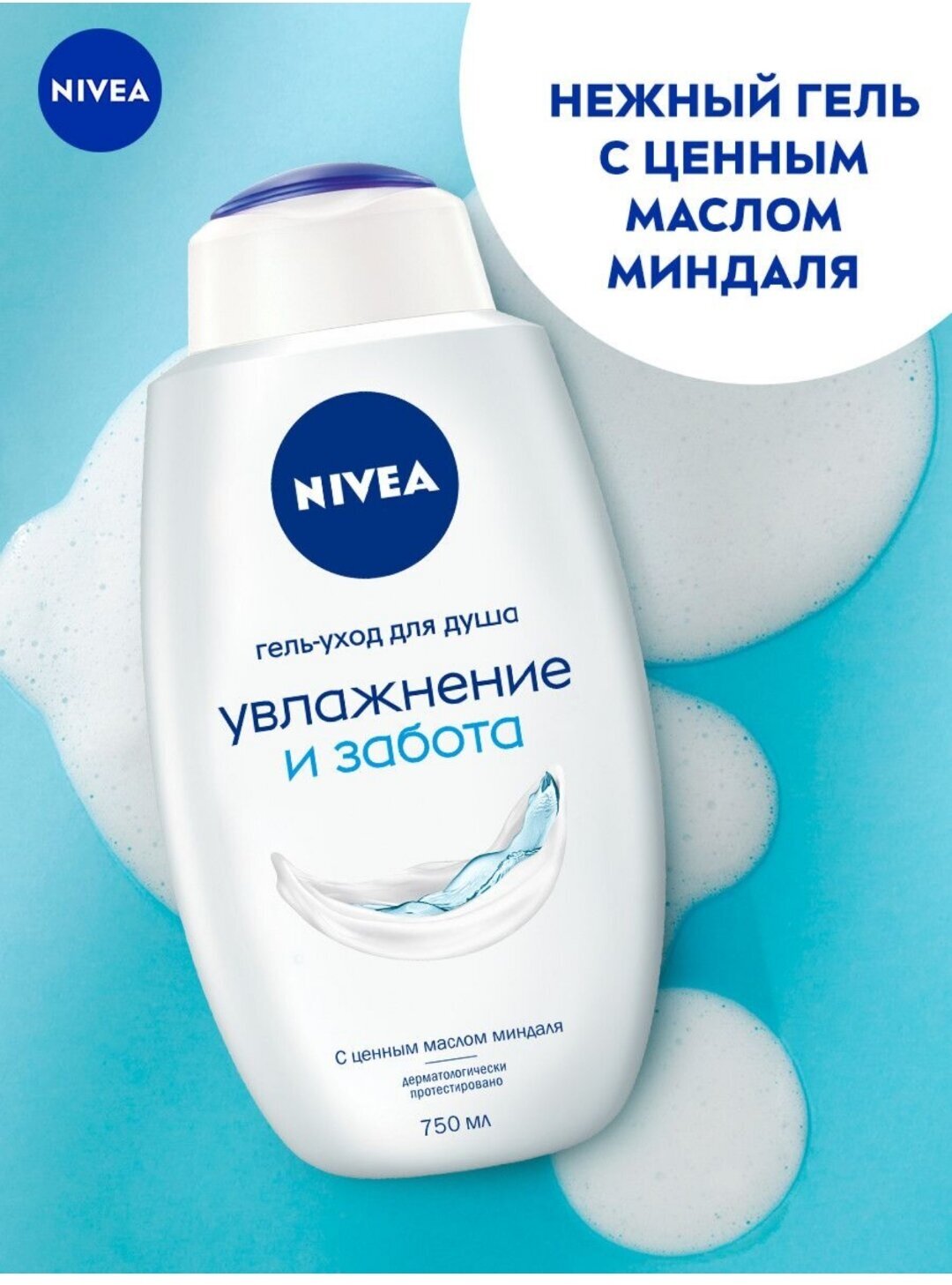 Гель-уход для душа Nivea Увлажнение и Забота 750мл Интерфилл - фото №4