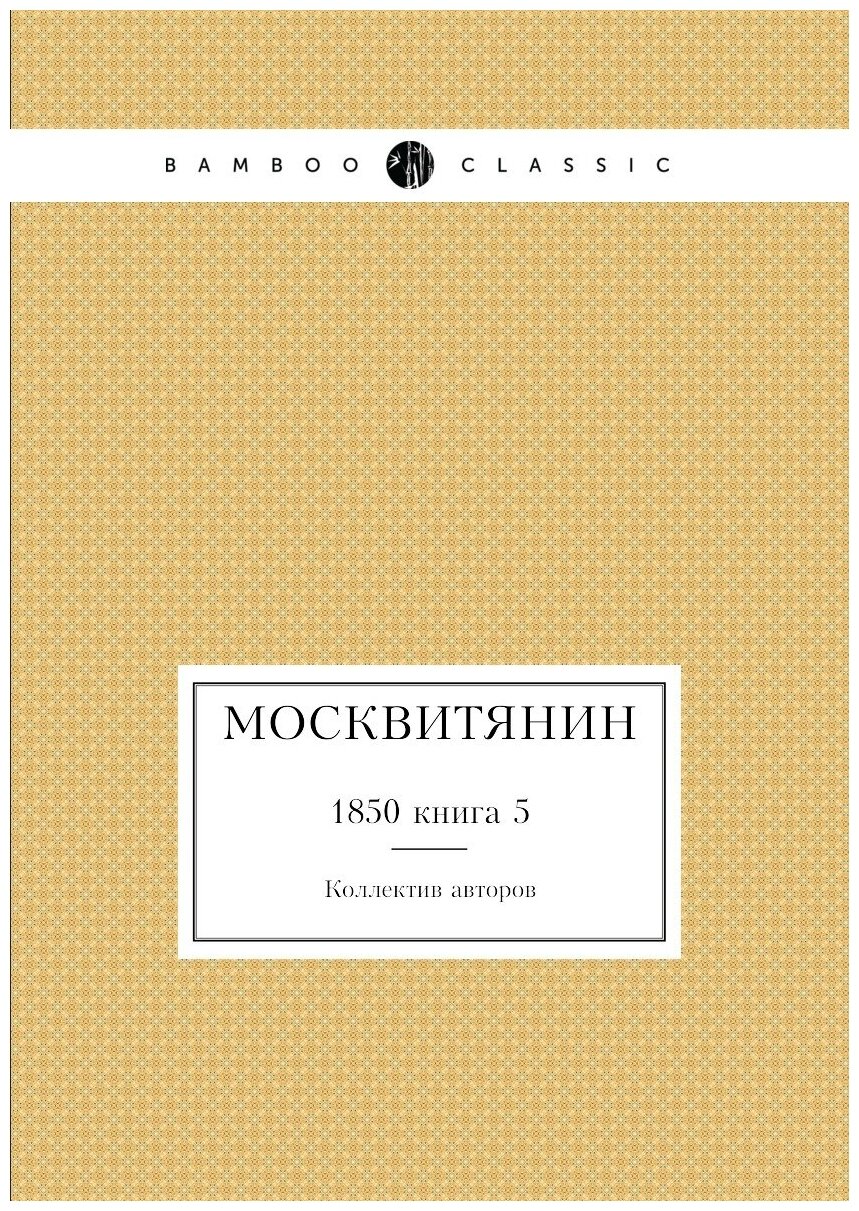 Книга Москвитянин. 1850 книга 5 - фото №1