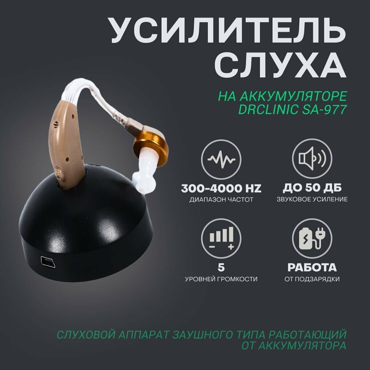 Усилитель слуха на аккумуляторе SA-977 (DrClinic Доктор Клиник)