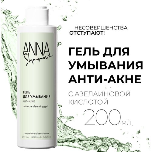 Гель для умывания анти-акне с азелаиновой кислотой, 200 мл, ANNA SHAROVA