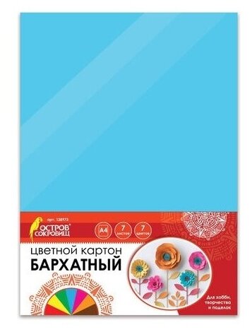 Цветной картон Остров сокровищ А4 бархатный, 7 листов, 7 цветов (128973)