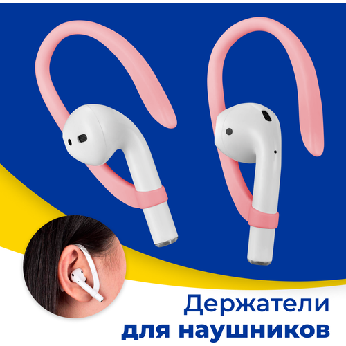 Силиконовый держатель для беспроводных наушников Apple AirPods 1 и 2 / Светло-розовый фиксатор с креплением на уши для Эпл АирПодс / Защита от потери