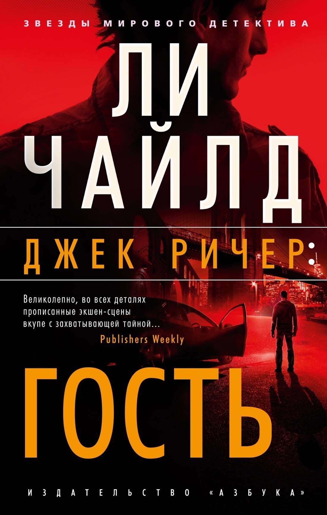 Книга Джек Ричер: Гость