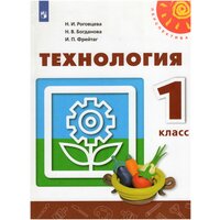 Технология. 1 класс. Учебник / Роговцева Н. И, Богданова Н. В, Фрейтаг И. П. / 2021