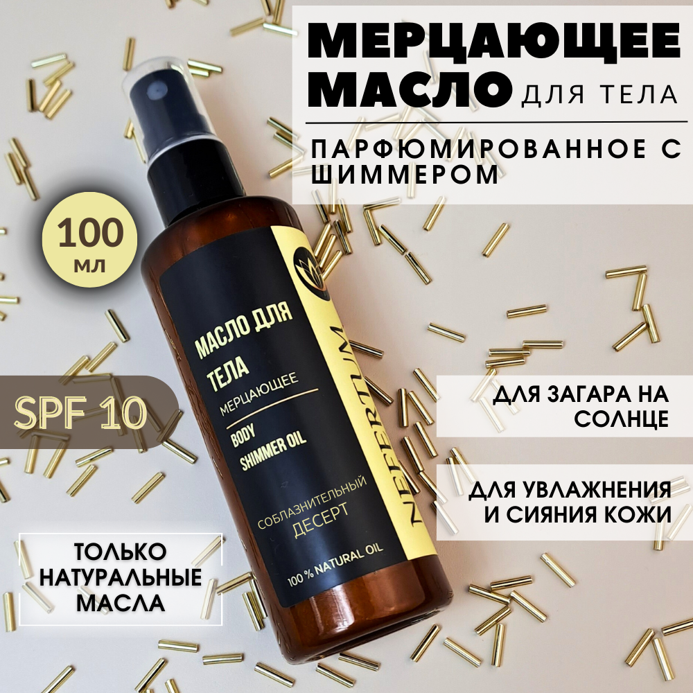 Мерцающее масло-шиммер для...