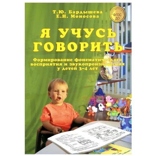 Бардышева. Я учусь говорить. Формирование фонематического восприятия и звукопроизношения у детей 3-4 лет (Скрипторий 2003)