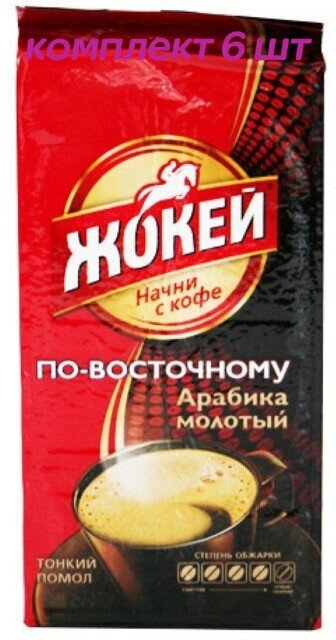 Кофе молотый Жокей Арабика По-восточному, 450г (комплект 6 шт.) 6003462