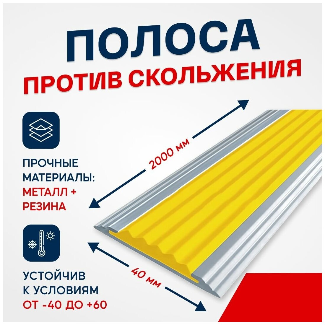 Противоскользящий алюминиевый профиль, полоса Стандарт 40мм, 2м, желтый