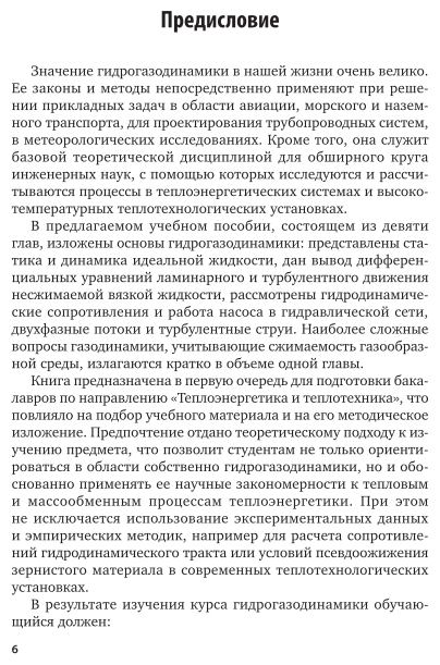 Гидрогазодинамика 2-е изд., испр. и доп. Учебное пособие для вузов - фото №7