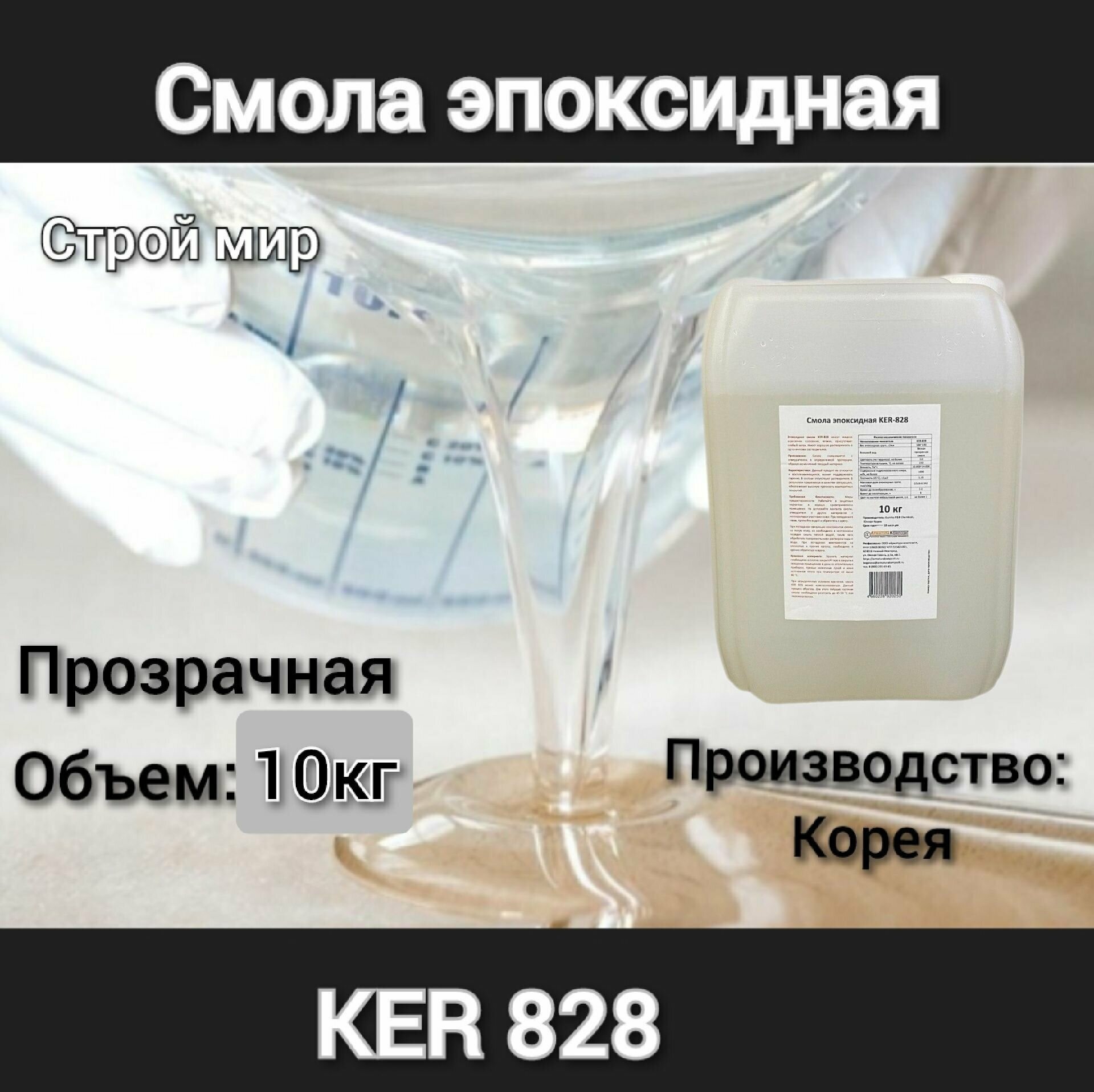 Смола эпоксидная KER-828 10 кг