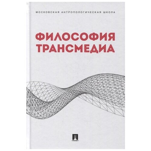 Философия трансмедиа. Коллективная монография