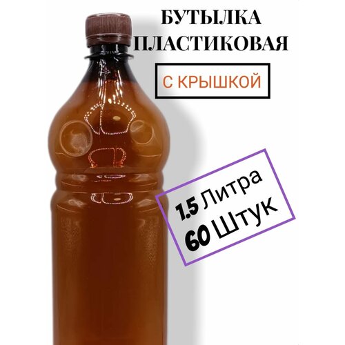 Пластиковая бутылка 1.5 литра, ПЭТ 60шт