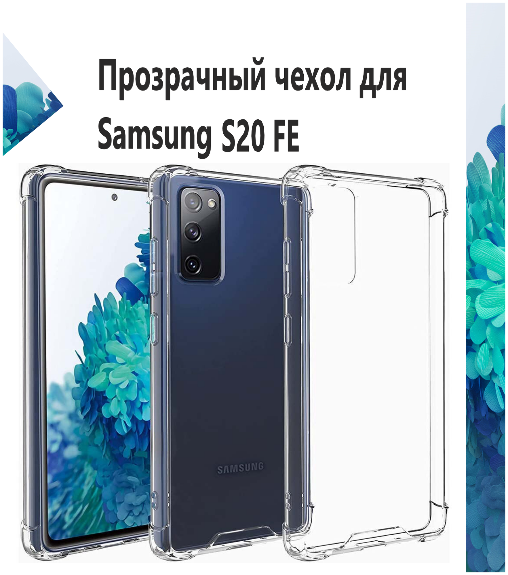Чехол силиконовый прозрачный с противоударными углами для Samsung Galaxy S20 FE / Противоударный чехол для Самсунг C20 ФЕ с защитой камеры Premium