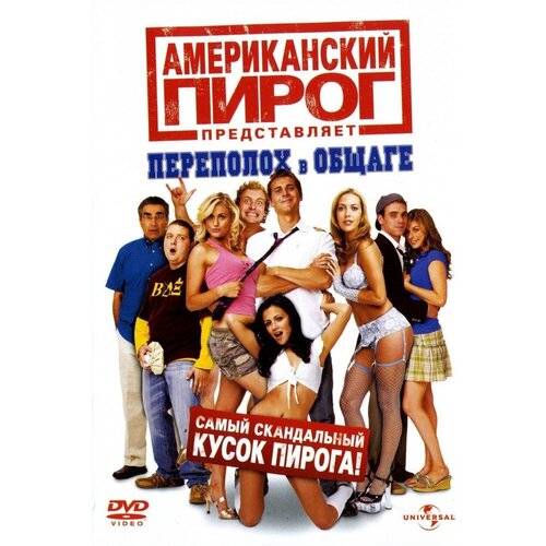 Американский пирог: Переполох в общаге DVD/2007