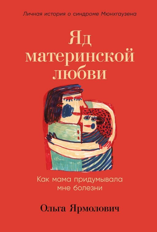 Ольга Ярмолович "Яд материнской любви: Как мама придумывала мне болезни. Личная история о синдроме Мюнхгаузена (электронная книга)"