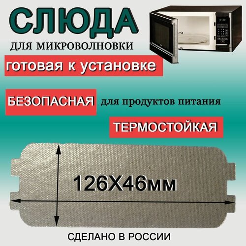 Слюда для микроволновки 126*46 для ремонта печей СВЧ слюда для свч печей 110 53