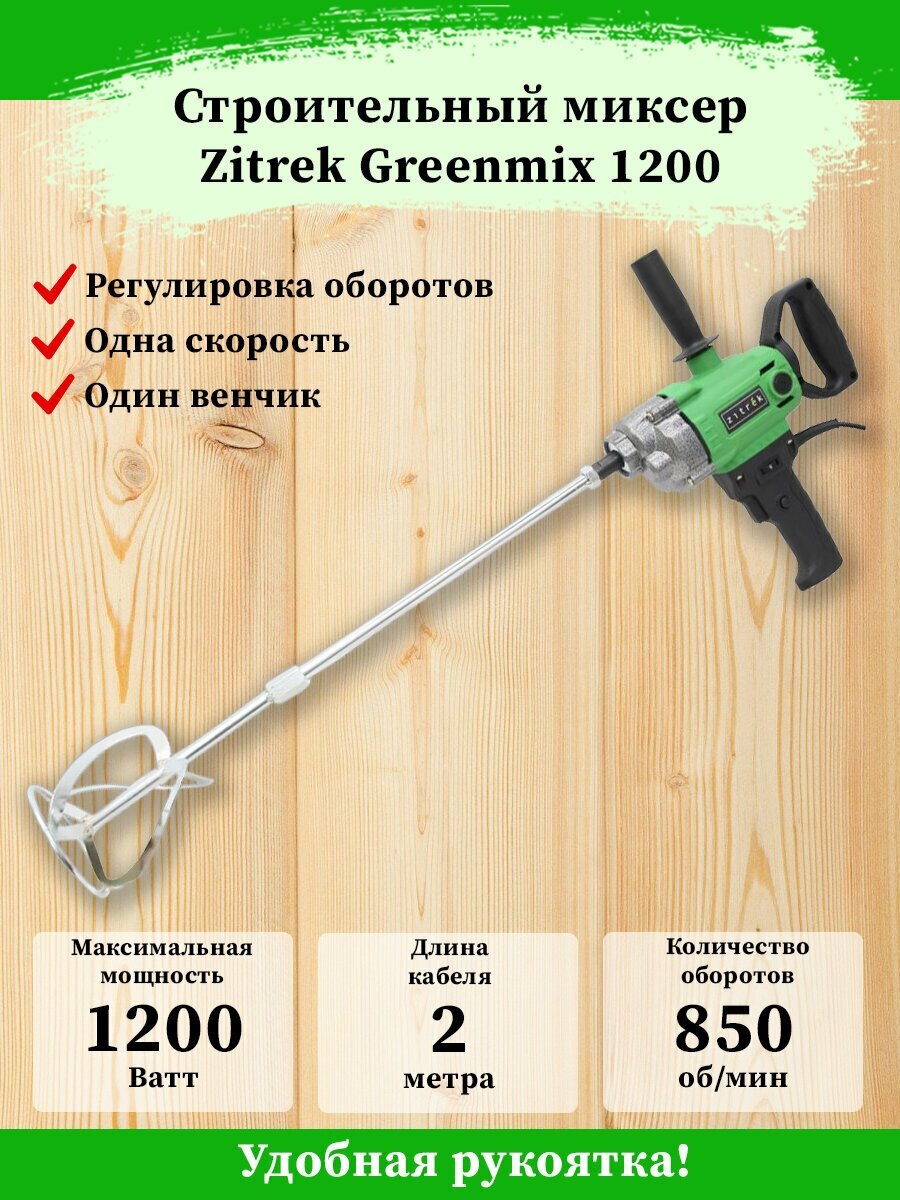 Дрель-миксер безударная Zitrek Greenmix 1200 (022-0301) - фото №8