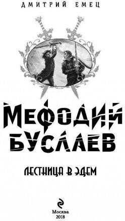 Лестница в Эдем (Емец Дмитрий Александрович) - фото №16