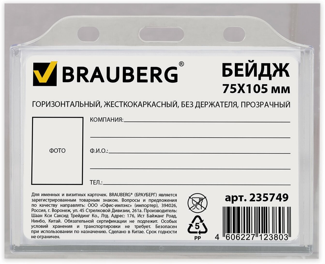 Бейдж BRAUBERG 235749-235753 110x90