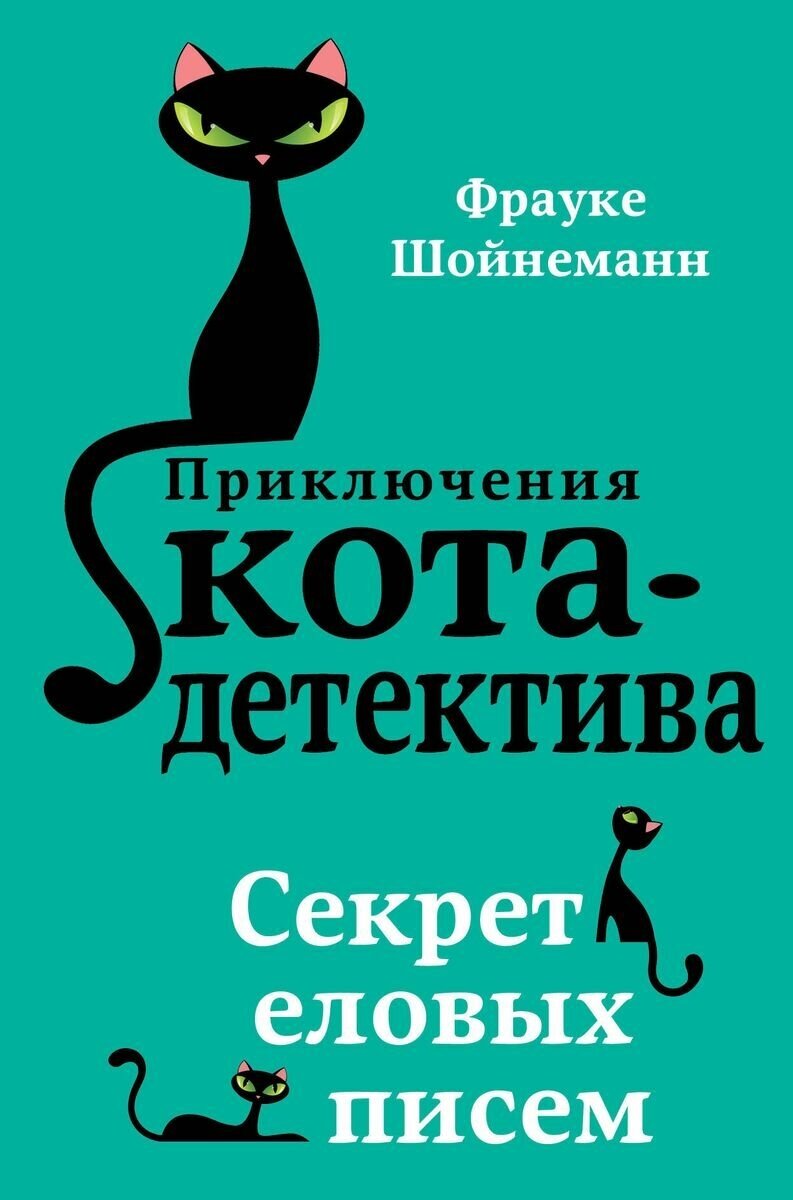 Книга ЭКСМО Приключения кота-детектива. Секрет еловых писем. 2021 год, Ф. Шойнеманн