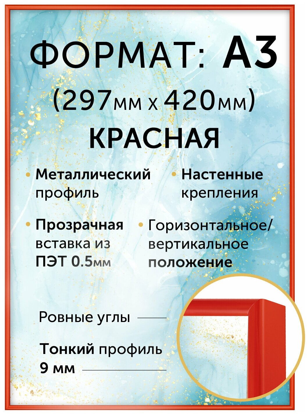 Металлическая рамка А3 (300х420 мм), Нельсон; цвет красный