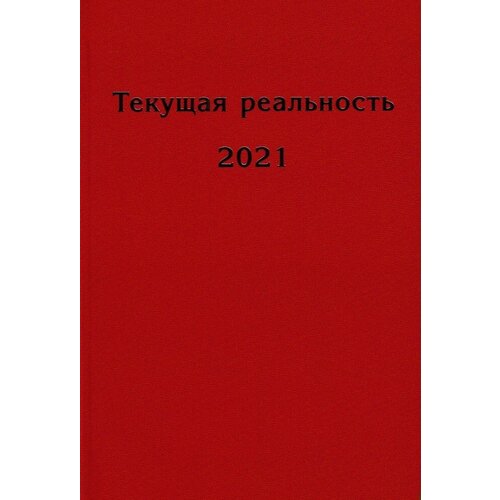 Текущая реальность. 2021: избранная хронология. Пономарёва Е. Г.
