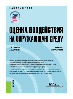 Оценка воздействия на окружающую среду. Учебник и практикум - фото №1