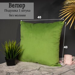 Подушка декоративная / диванная 40 х 40 MINOKO Velure Киви