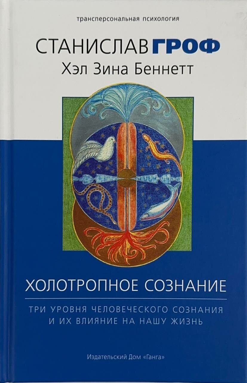 Холотропное сознание. Три уровня человеческого сознания и их влияние на нашу жизнь