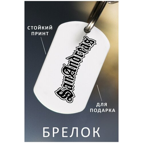 фото Брелок для ключей гта мужской женский аксессуар, брелок на ключи детский подарок ребенку сыну или дочке в виде жетона gta grand theft auto zhenya cloud