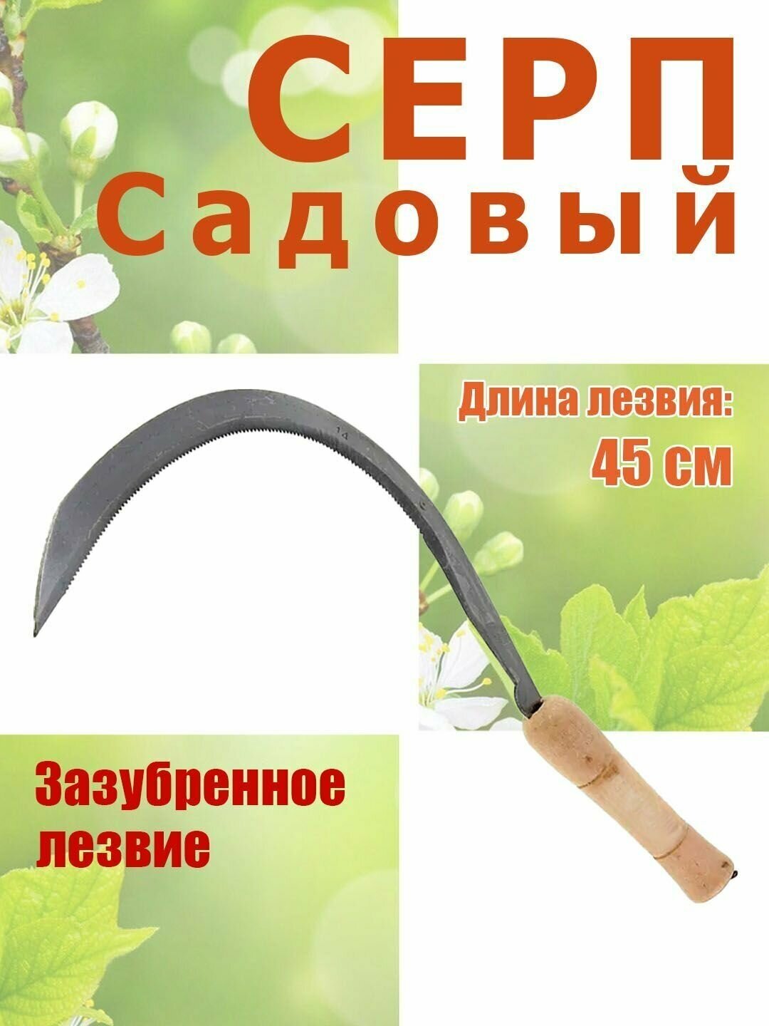 Серп Садовый Травник, зазубренное лезвие, 45 см.