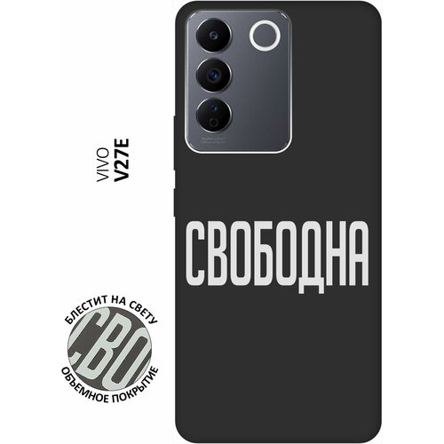 Матовый Soft Touch силиконовый чехол на Vivo V27e, Виво В27е с 3D принтом Free W черный матовый soft touch силиконовый чехол на vivo v27e виво в27е с 3d принтом free w черный