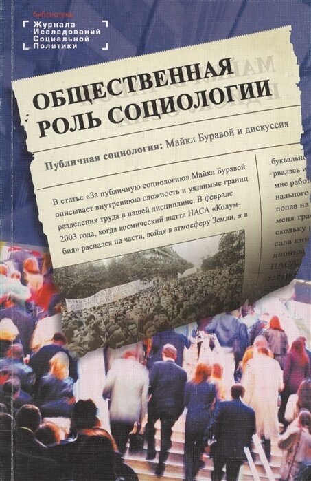 Общественная роль социологии (Ярская-Смирнова Е. Романов П.) - фото №1