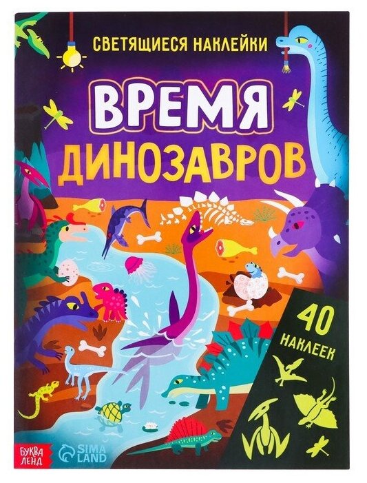 Книга со светящимися наклейками «Время динозавров», 40 наклеек, 4 стр.