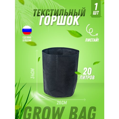 Текстильный горшок для цветов, для рассады, для растений Гроубэг (Grow Bag) 20л без ручек, 1 штука
