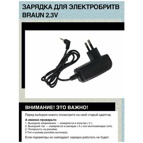 Зарядка для электробритв BRAUN 2.3V, 2.5mm x 0.7mm (Type 5511, 5520) тип 5513, 5516