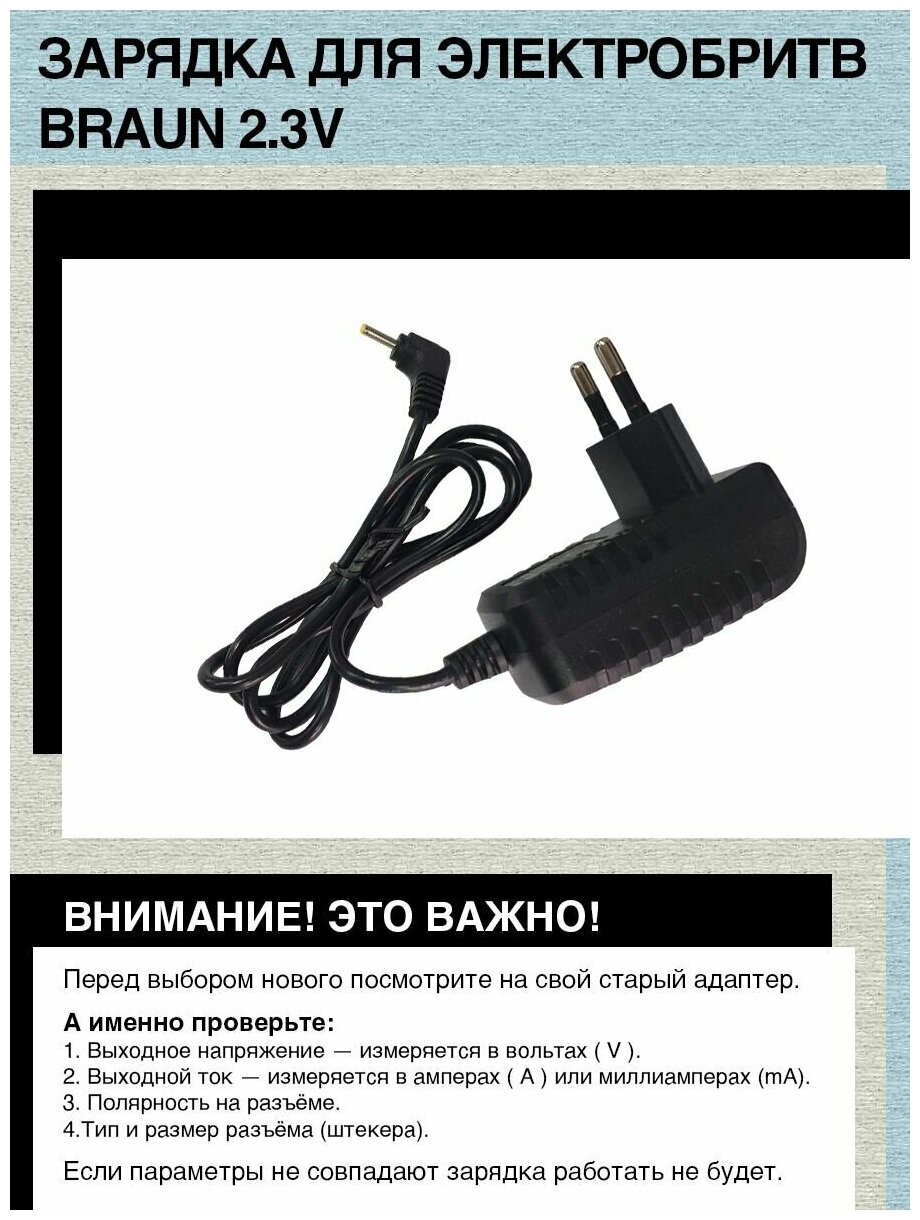 Зарядка для электробритв BRAUN 2.3V, 2.5mm x 0.7mm (Type 5511, 5520) тип 5513, 5516