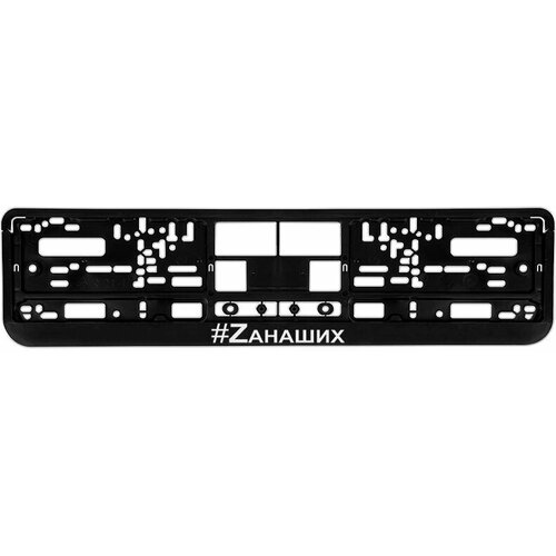 Рамка для номерного знака автомобиля с принтом Zа наших Z Россия авторамка рамка гос номера армия Z 681₽