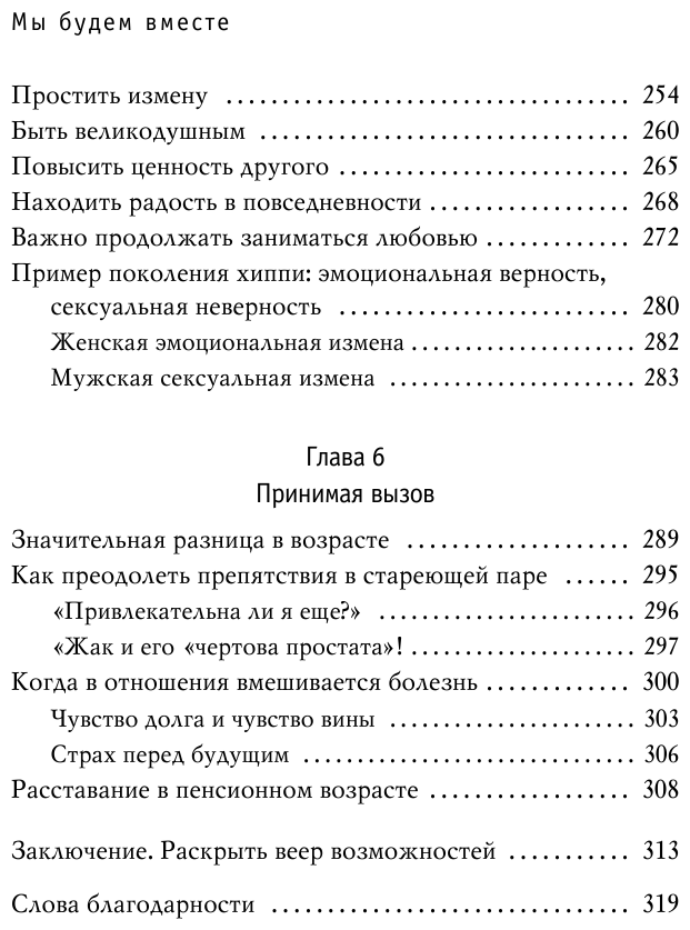 Мы будем вместе. Как вернуть утраченную близость и сохранить отношения - фото №5