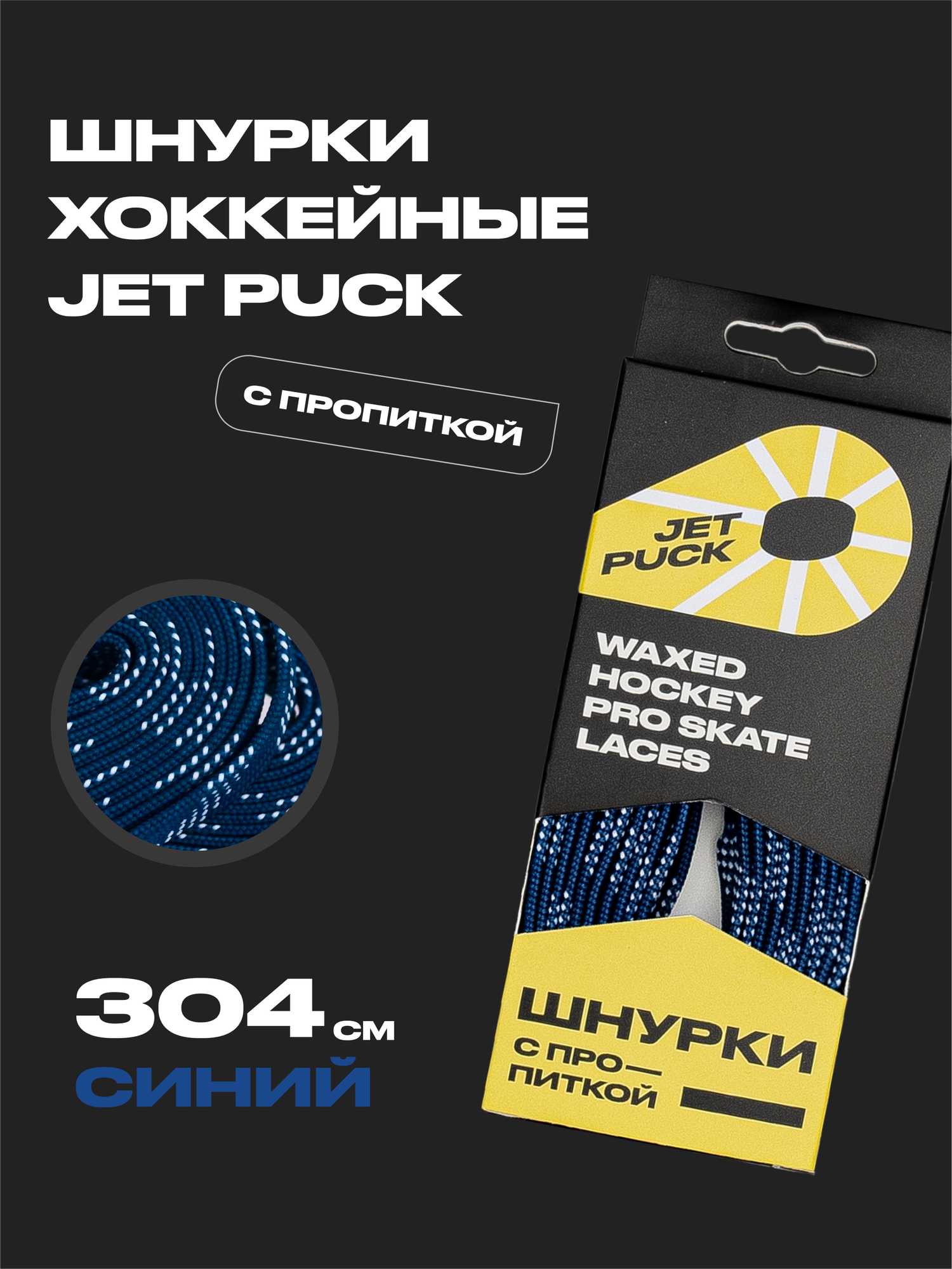 JetPuck / Шнурки хоккейные с пропиткой для коньков 304 см, синий