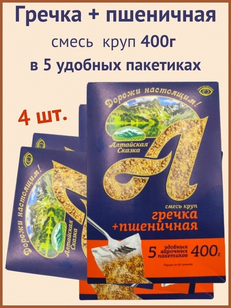 Алтайская сказка/Гречка + пшеничная крупа в пакетах 400г 4шт. - фотография № 1