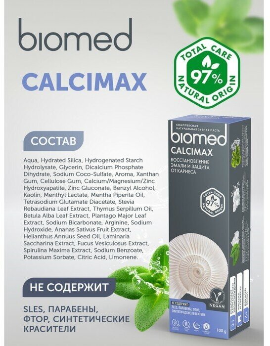 Зубная паста Biomed Calcimax, 100 г